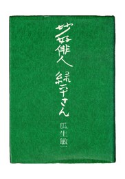 妙好俳人　緑平さん