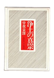 浄土の真宗