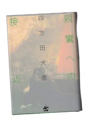 親鸞への接近