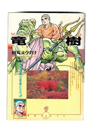 竜樹 仏法流布の勇者たち　3　DBコミックス