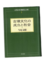古代日本の陵墓と古墳１・２　古墳文化の成立と社会・律令期陵墓の成立と都城