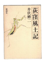 萩窪風土記