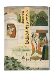 インド・色好みの構造