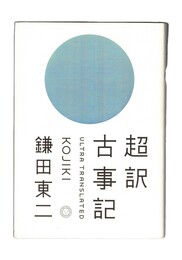 超訳 古事記