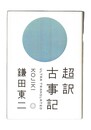 超訳 古事記