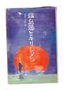 鍋島藩とキリシタン