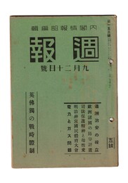 週報　１５３　英仏独の戦時体制　満洲治安の確立
