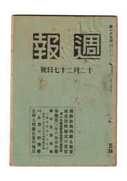 週報　１６７　国際政局回願と展望　鉄道貨物輸送の実情