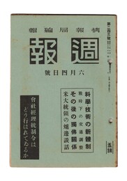 週報　２４３　科学・技術の新体制