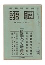 週報　２７５　一億挙つて増産へ