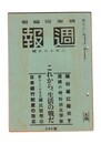 週報　２８４　これから生活の戦だ