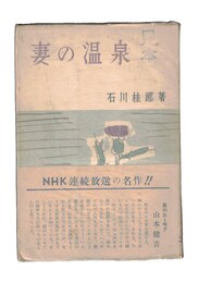 妻の温泉