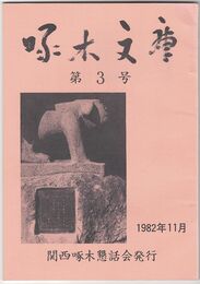 啄木文庫　第０３号