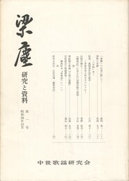 梁塵　研究と資料　１号