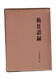 仙厓語録