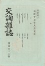 交詢雑誌　１６２号