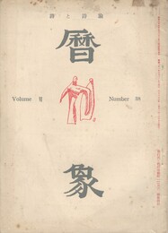 暦象　詩と詩論　第３８集