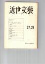 近世文芸　２７・２８号