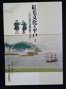 紅毛文化と平戸　１