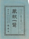 万報一覧　９６号