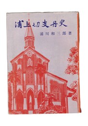 浦上切支丹史