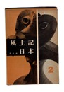 風土記日本　２　中国・四国篇