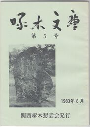 啄木文庫　第０５号