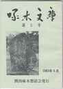 啄木文庫　第０５号