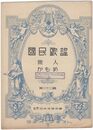 楽譜国民歌謡　２２