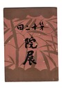 院展　第十二回