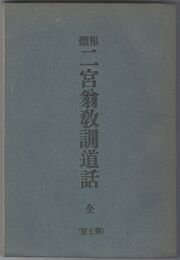 報徳二宮翁教訓道話　全　５版