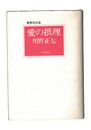 愛の摂理