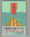 尖閣諸島　冊封琉球使録を読む