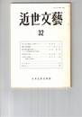 近世文芸　３２号