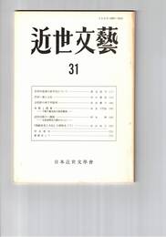 近世文芸　３１号
