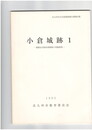 小倉城跡　１