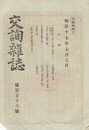 交詢雑誌　１５６号