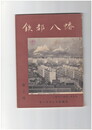 鉄都八幡　2号