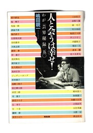 人と会うは幸せ！　わが「芸界秘録」五〇
