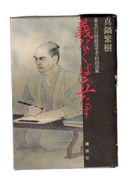 義なくば立たず　幕末の行財政改革者・村田清風