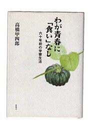 わが青春に「食い」なし　六十年前の学寮生活