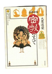 よくわかる密教のすべて