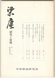 梁塵　研究と資料　２号