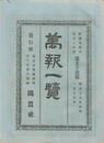 万報一覧　９２号