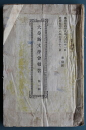 大分斯文学会報告