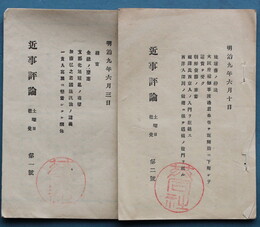近事評論