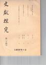 文献探究　３４号