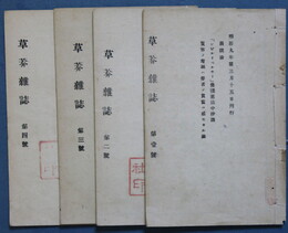 草莽雑誌　一号～四号