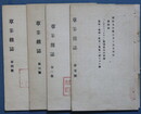 草莽雑誌　一号～四号
