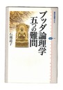 ブッダ論理学五つの難問　講談社選書メチエ335